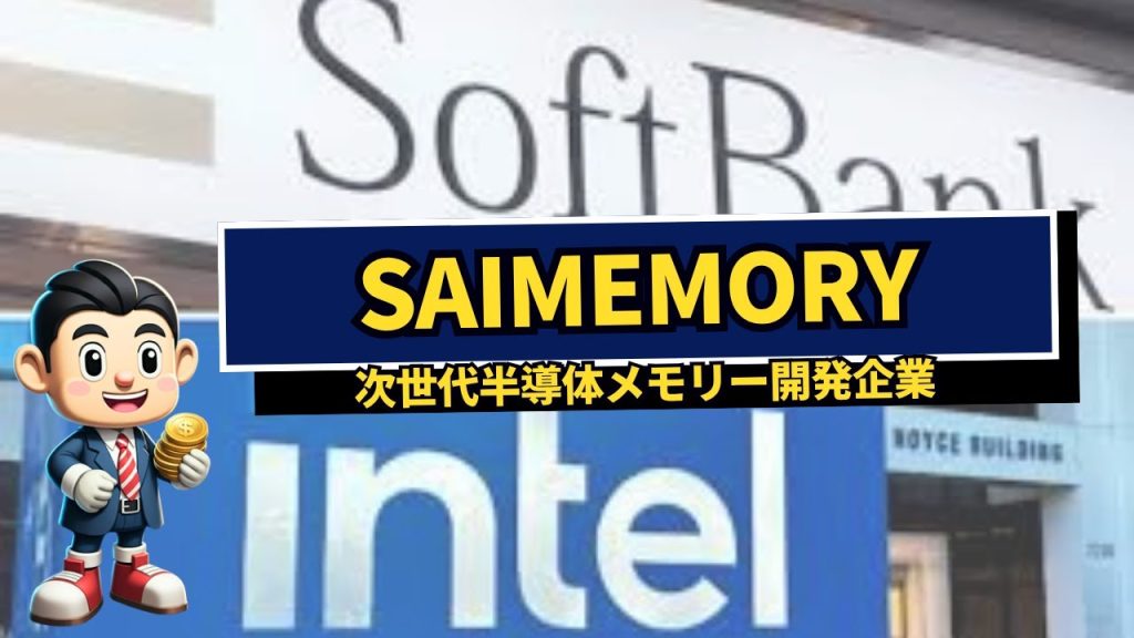 Saimemory （软银 & 英特尔合资公司）