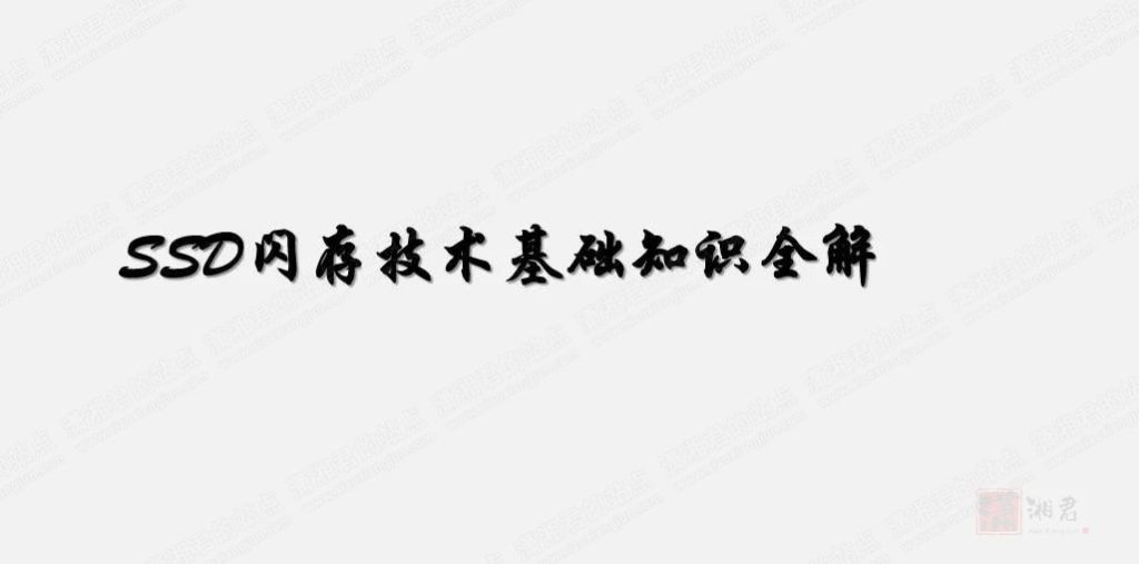企业SSD闪存基础知识详解 | 终极版